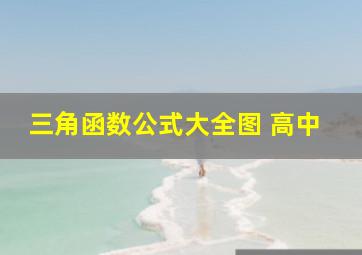 三角函数公式大全图 高中